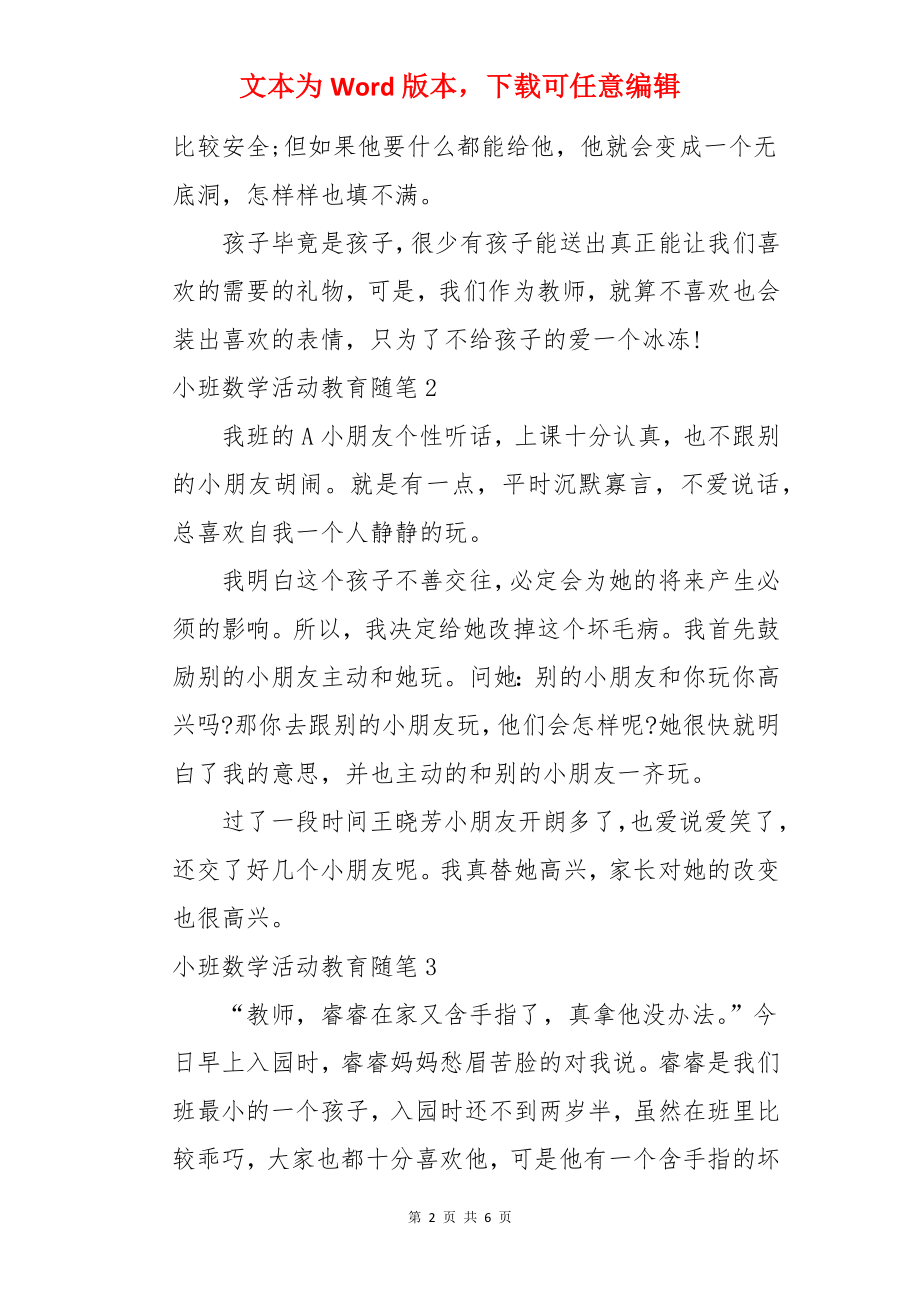 小班数学活动教育随笔.docx_第2页