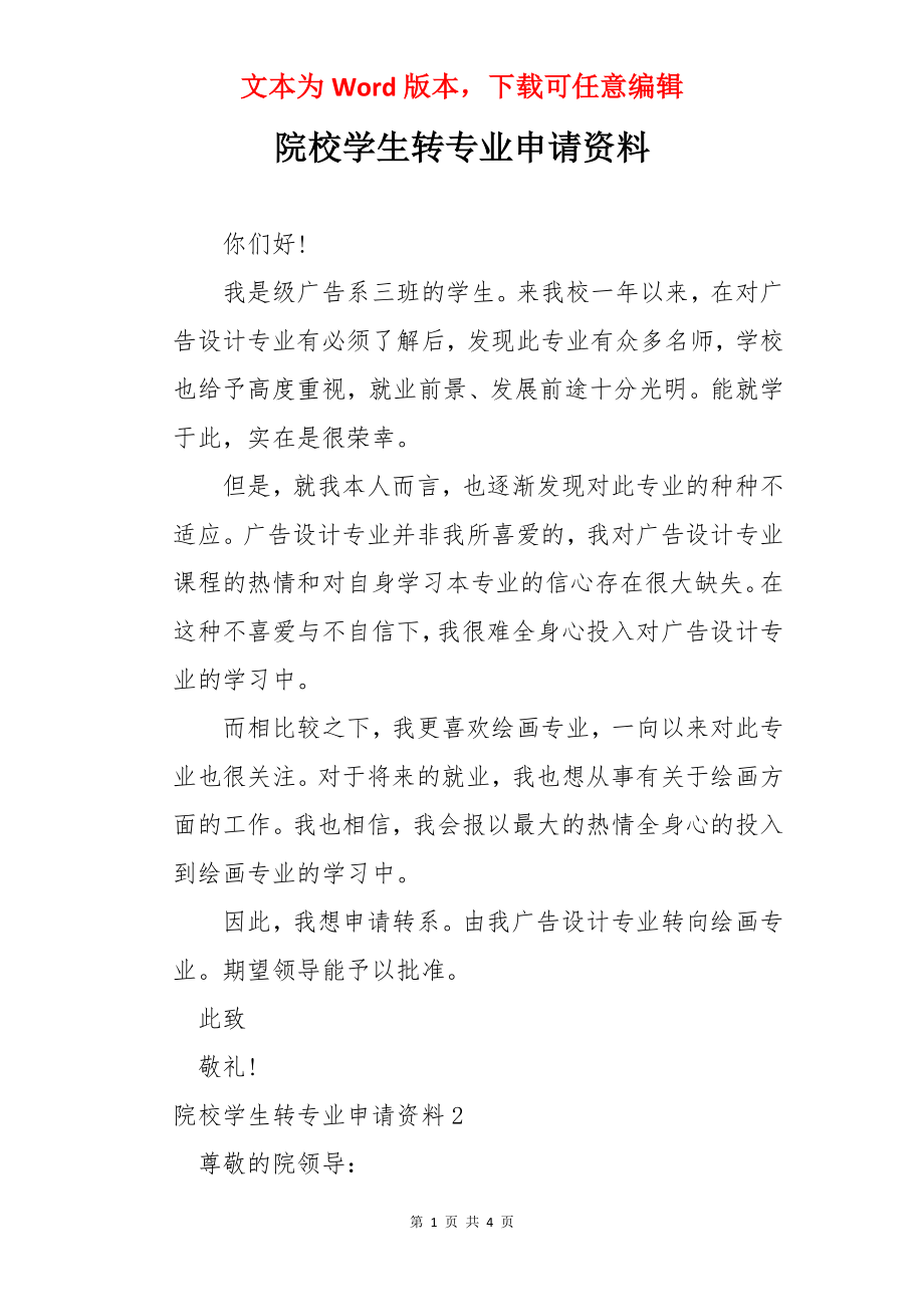 院校学生转专业申请资料.docx_第1页