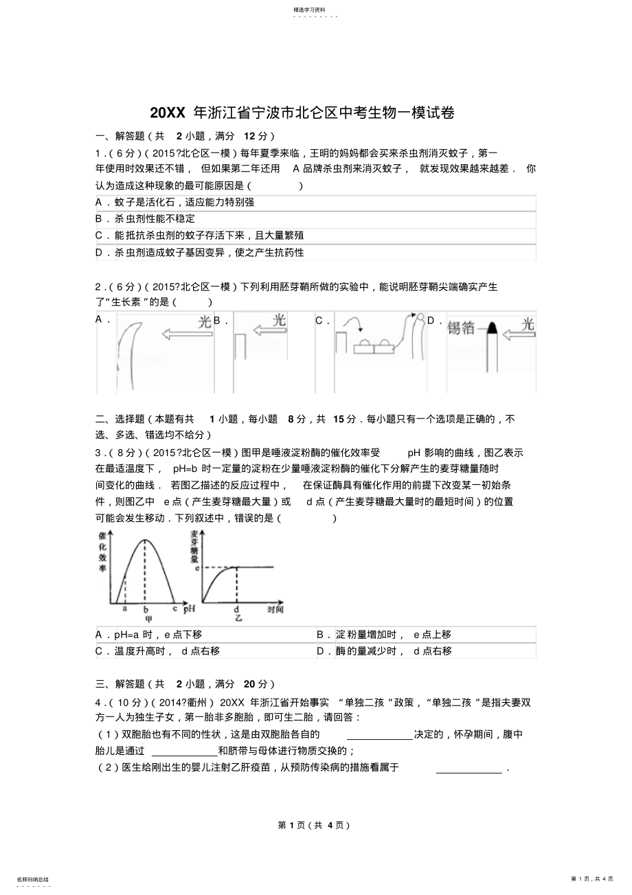 2022年浙江省宁波市北仑区中考生物一模试卷 .pdf_第1页