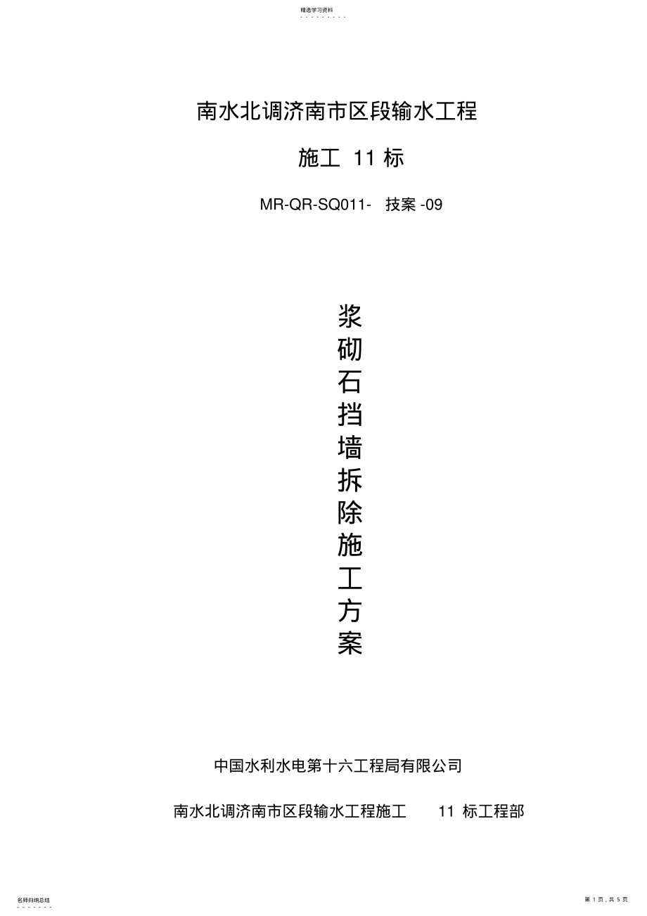 2022年浆砌石挡墙拆除施工技术方案 .pdf_第1页