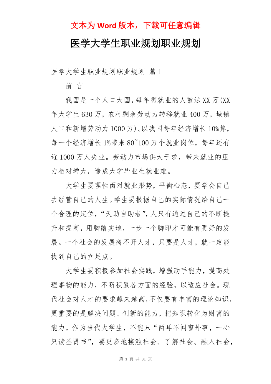 医学大学生职业规划职业规划.docx_第1页