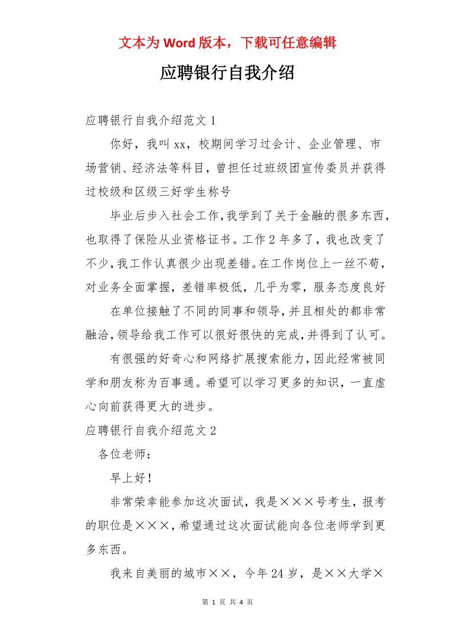 应聘银行自我介绍.docx_第1页