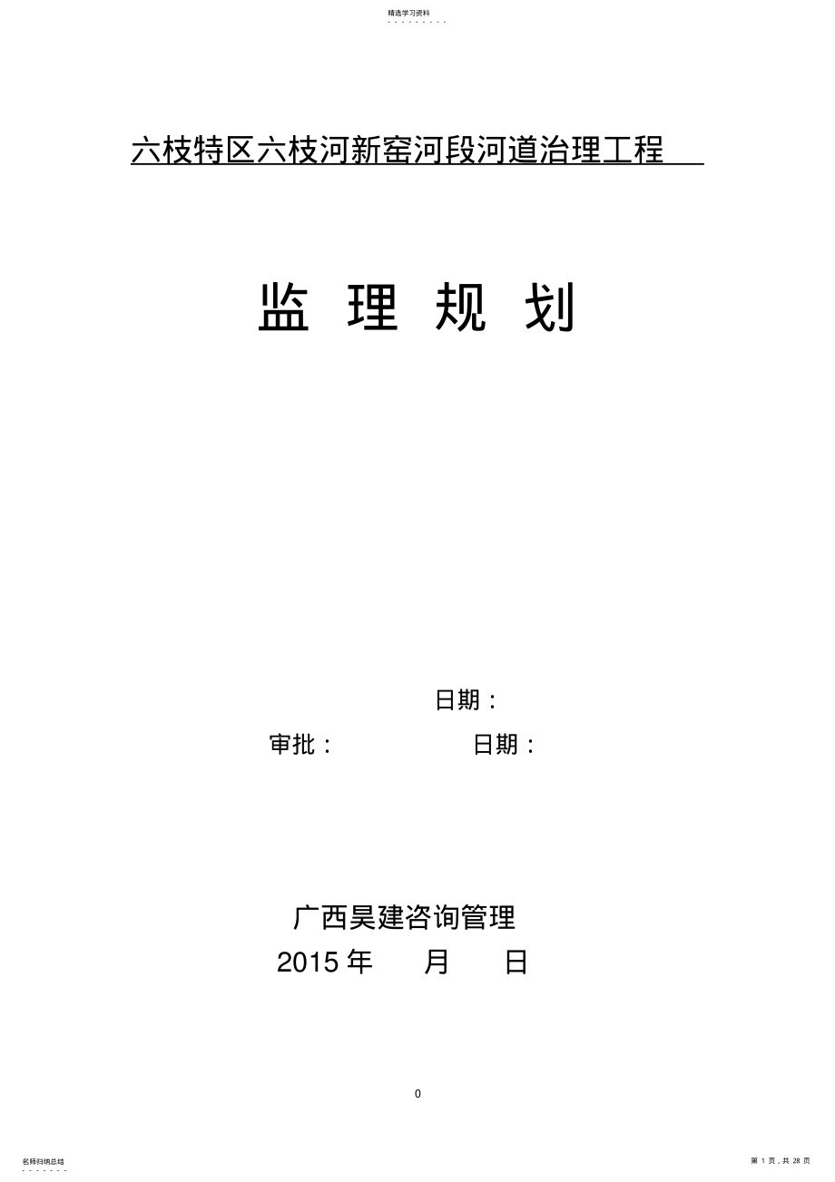 2022年河道治理监理规划 .pdf_第1页