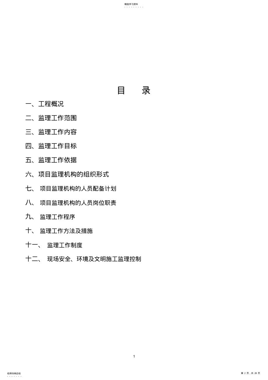 2022年河道治理监理规划 .pdf_第2页