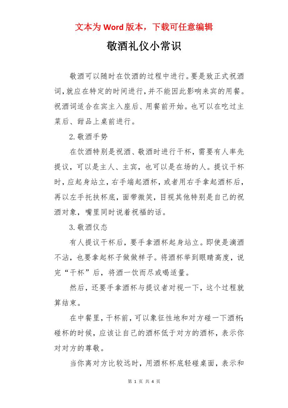 敬酒礼仪小常识.docx_第1页