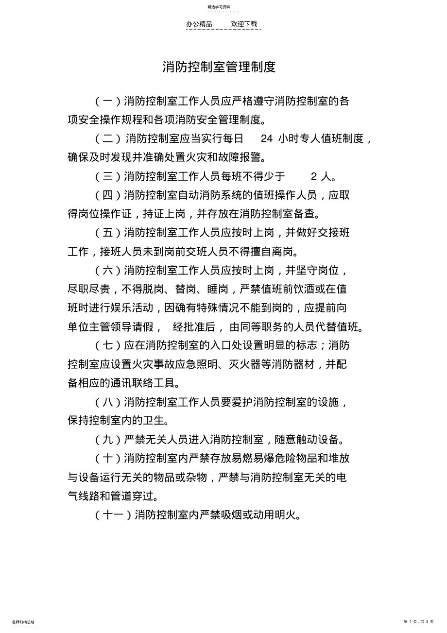 2022年消防控制室必贴的四项管理制度 .pdf_第1页