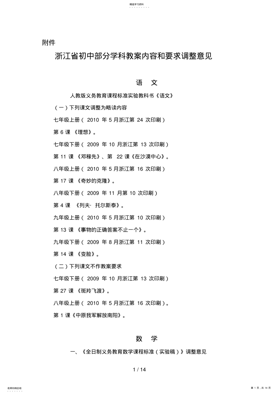 2022年浙江省初中部分学科教学内容和要求调整意见 .pdf_第1页