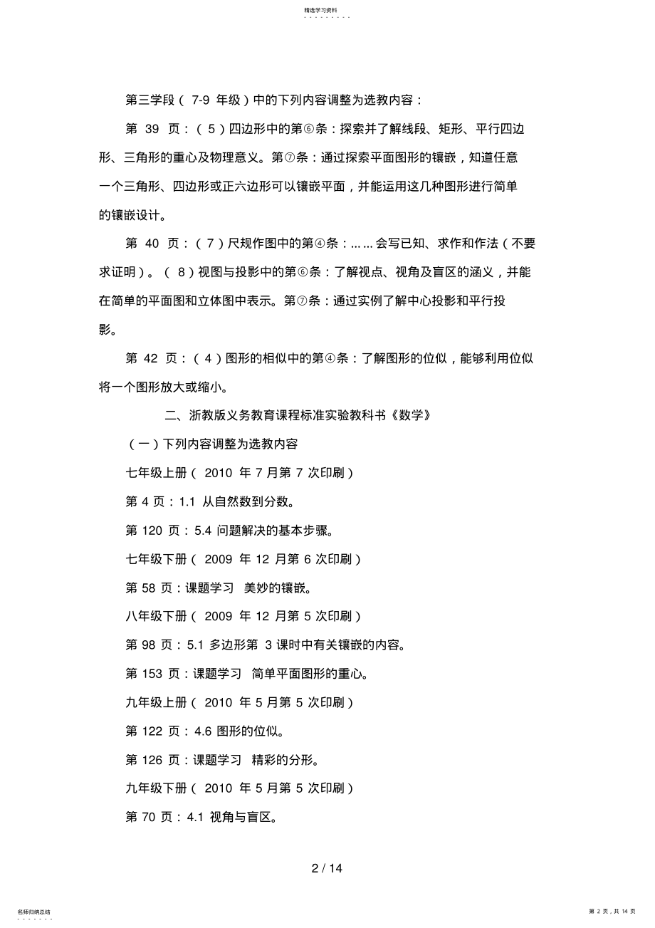 2022年浙江省初中部分学科教学内容和要求调整意见 .pdf_第2页