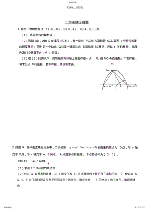 2022年中考数学压轴题_二次函数动点问题 .pdf