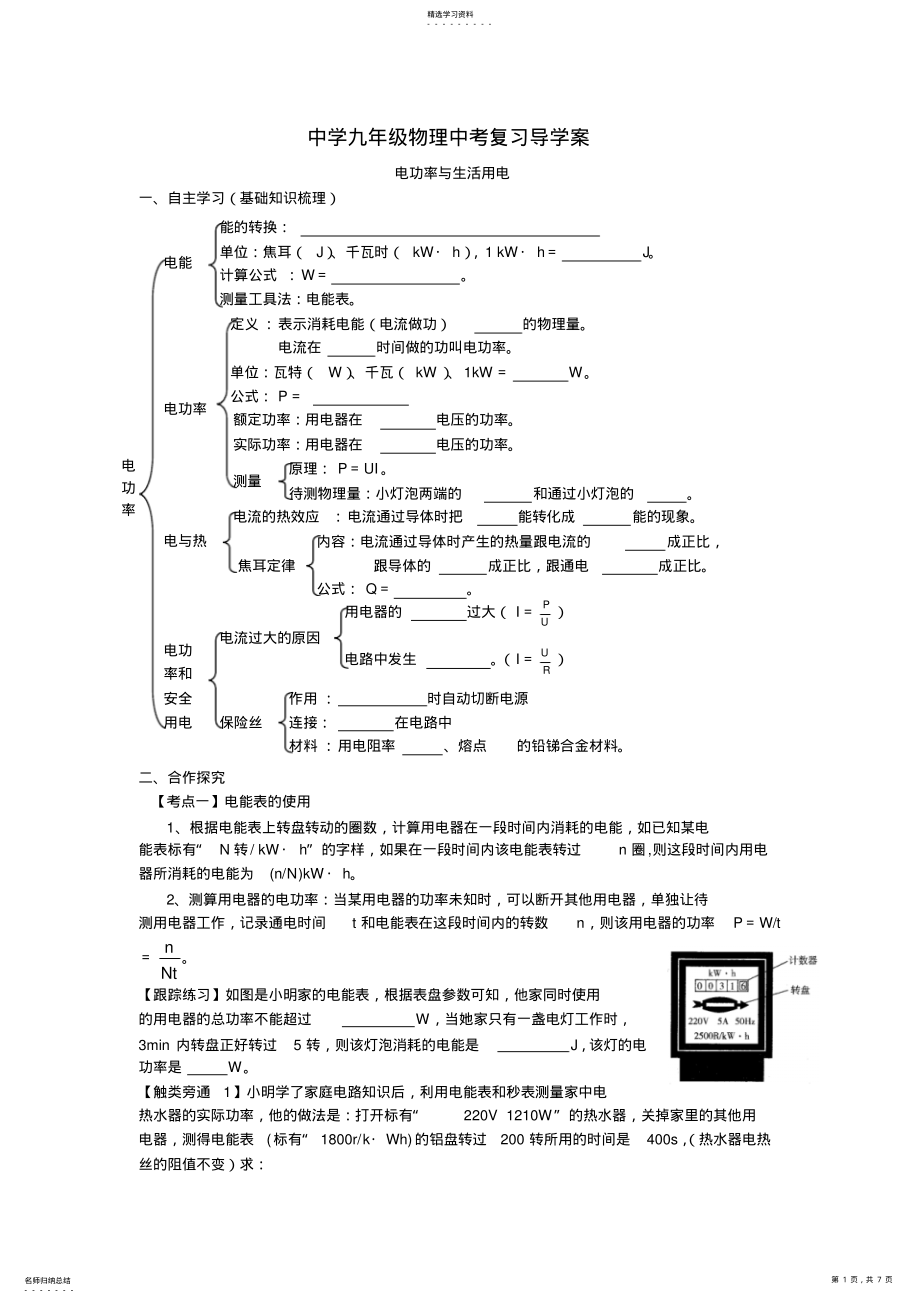 2022年中学九年级物理中考复习导学案电功率与生活用电 2.pdf_第1页