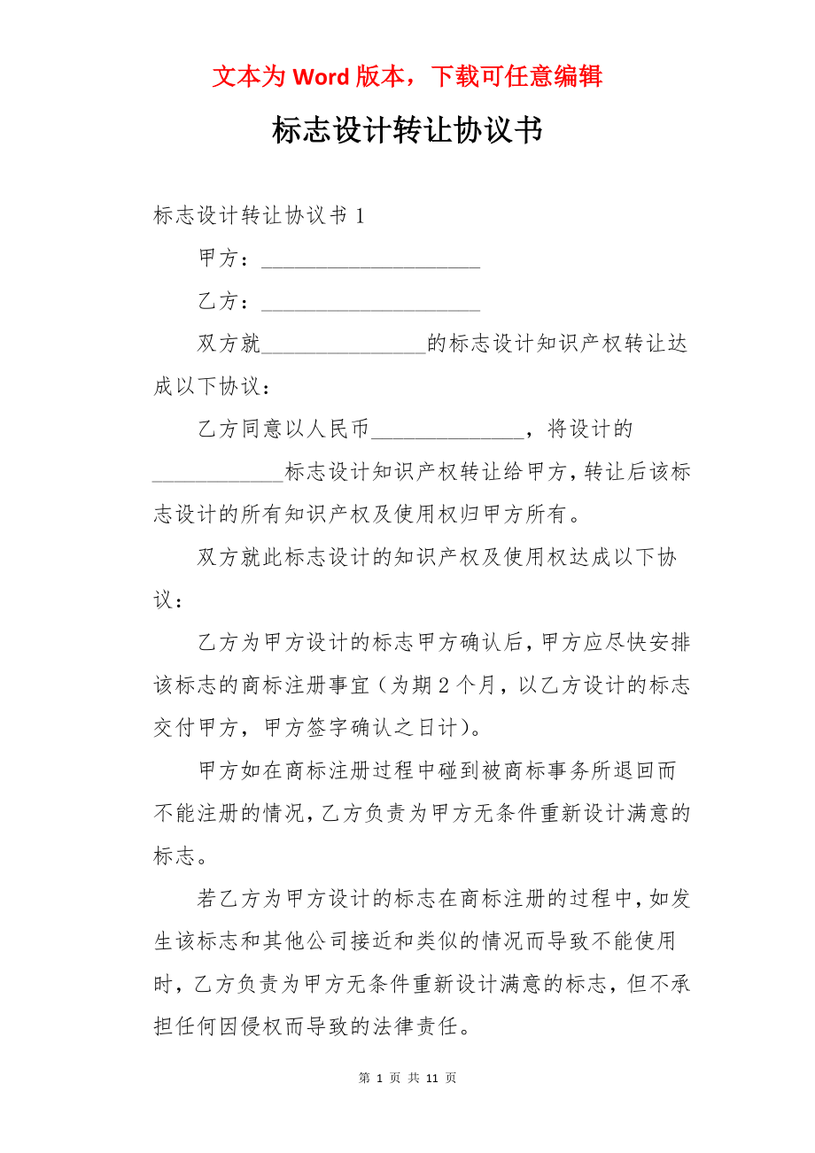 标志设计转让协议书.docx_第1页