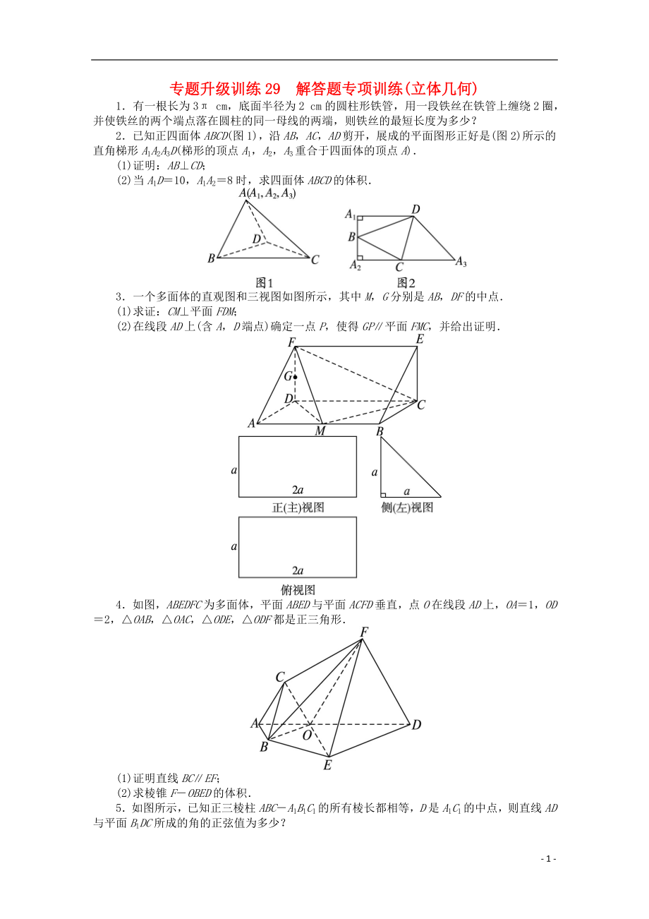 2021年全国高考数学第二轮复习 专题升级训练29 解答题专项训练(立体几何) 理.doc_第1页