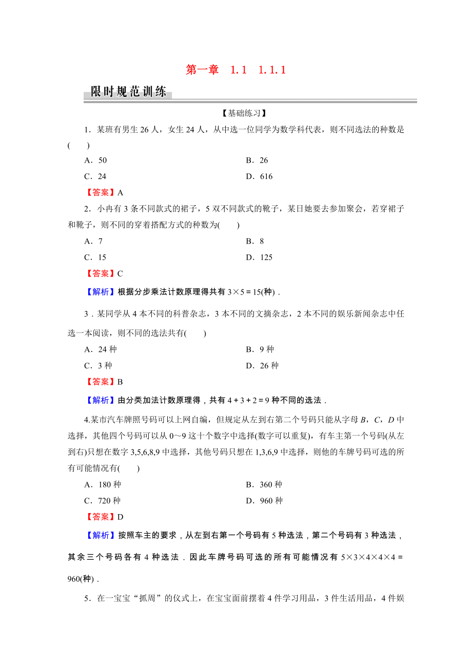 2021_2021学年高中数学第1章计数原理1.1.1分类加法计数原理与分步乘法计数原理及其简单应用作业含解析新人教A版选修2_.doc_第1页