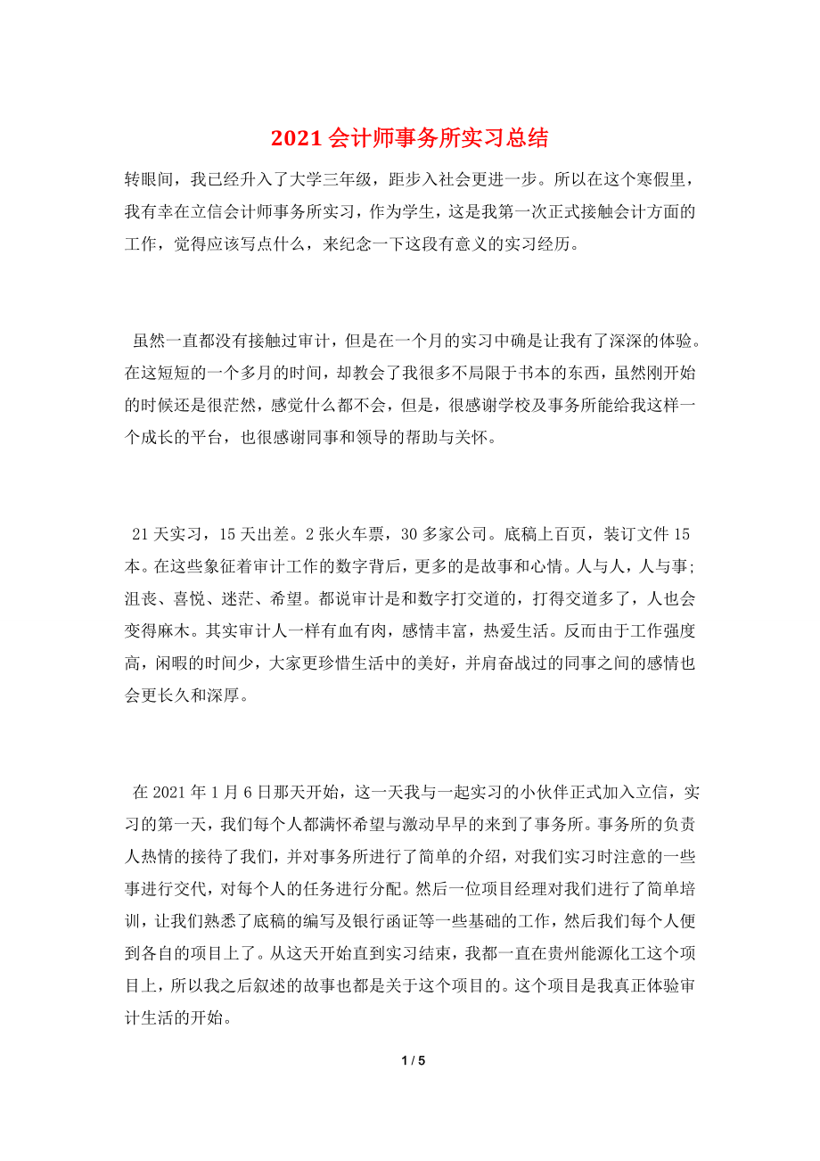 2021会计师事务所实习总结.doc_第1页