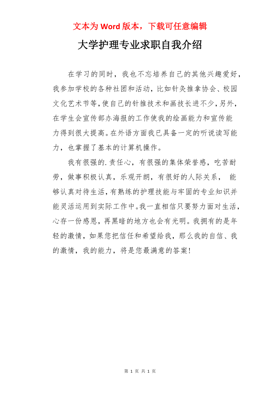 大学护理专业求职自我介绍.docx_第1页