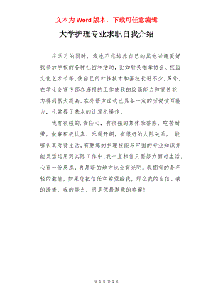 大学护理专业求职自我介绍.docx