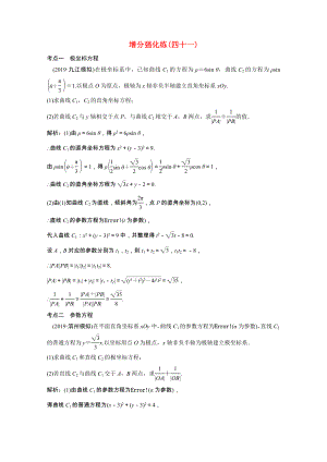 2021届高考数学统考二轮复习增分强化练四十一坐标系与参数方程理含解析.doc