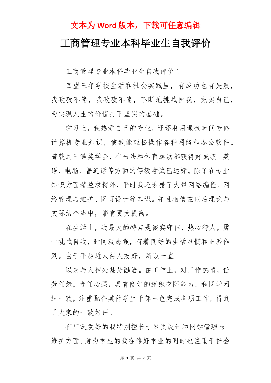 工商管理专业本科毕业生自我评价.docx_第1页