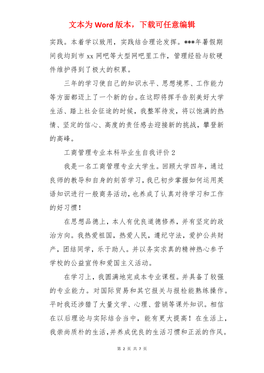 工商管理专业本科毕业生自我评价.docx_第2页