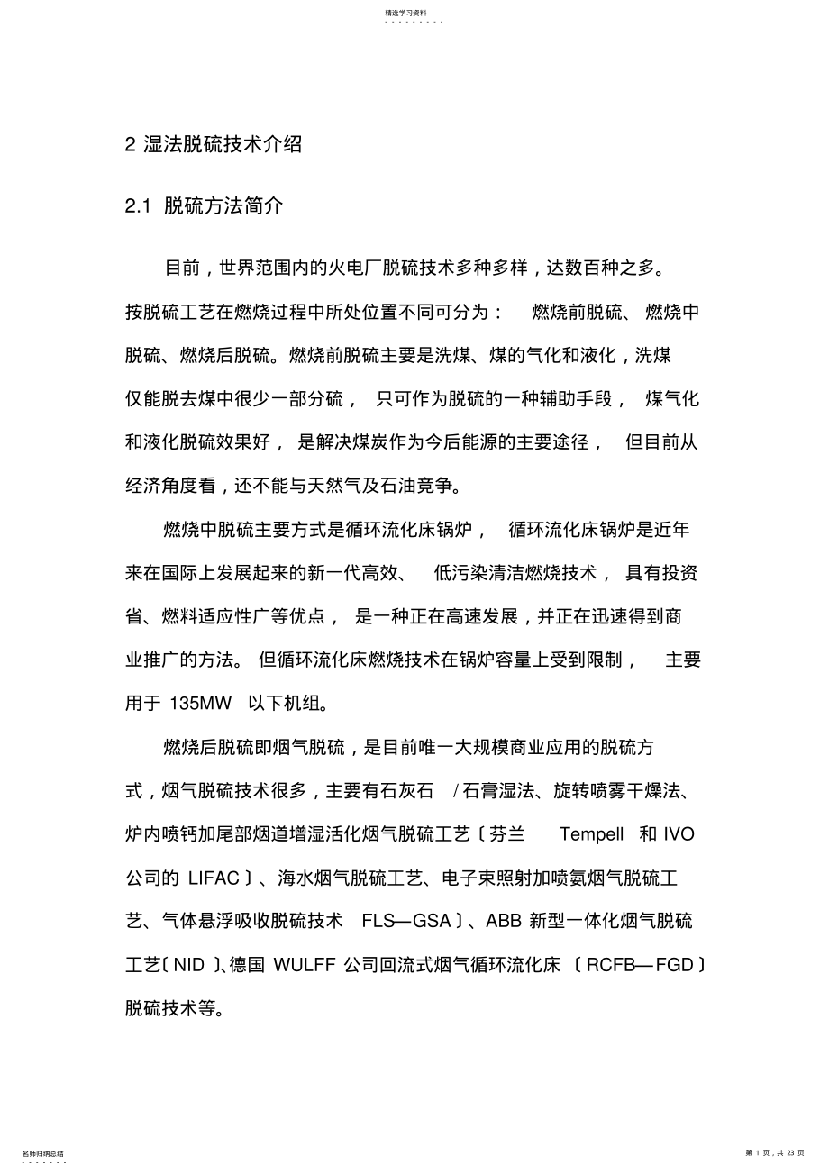 2022年湿法脱硫技术介绍 .pdf_第1页