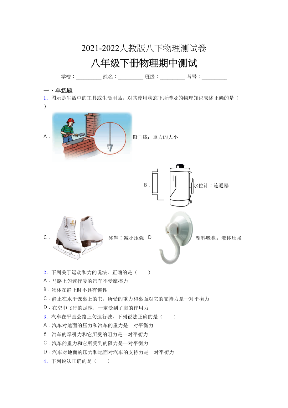 2021-2022学年人教版八年级下册初中物理《期中》-考试(简单卷附答案.docx_第1页