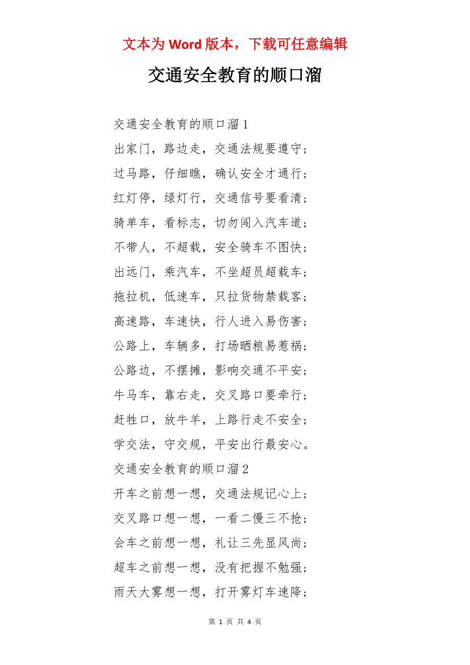 交通安全教育的顺口溜.docx_第1页