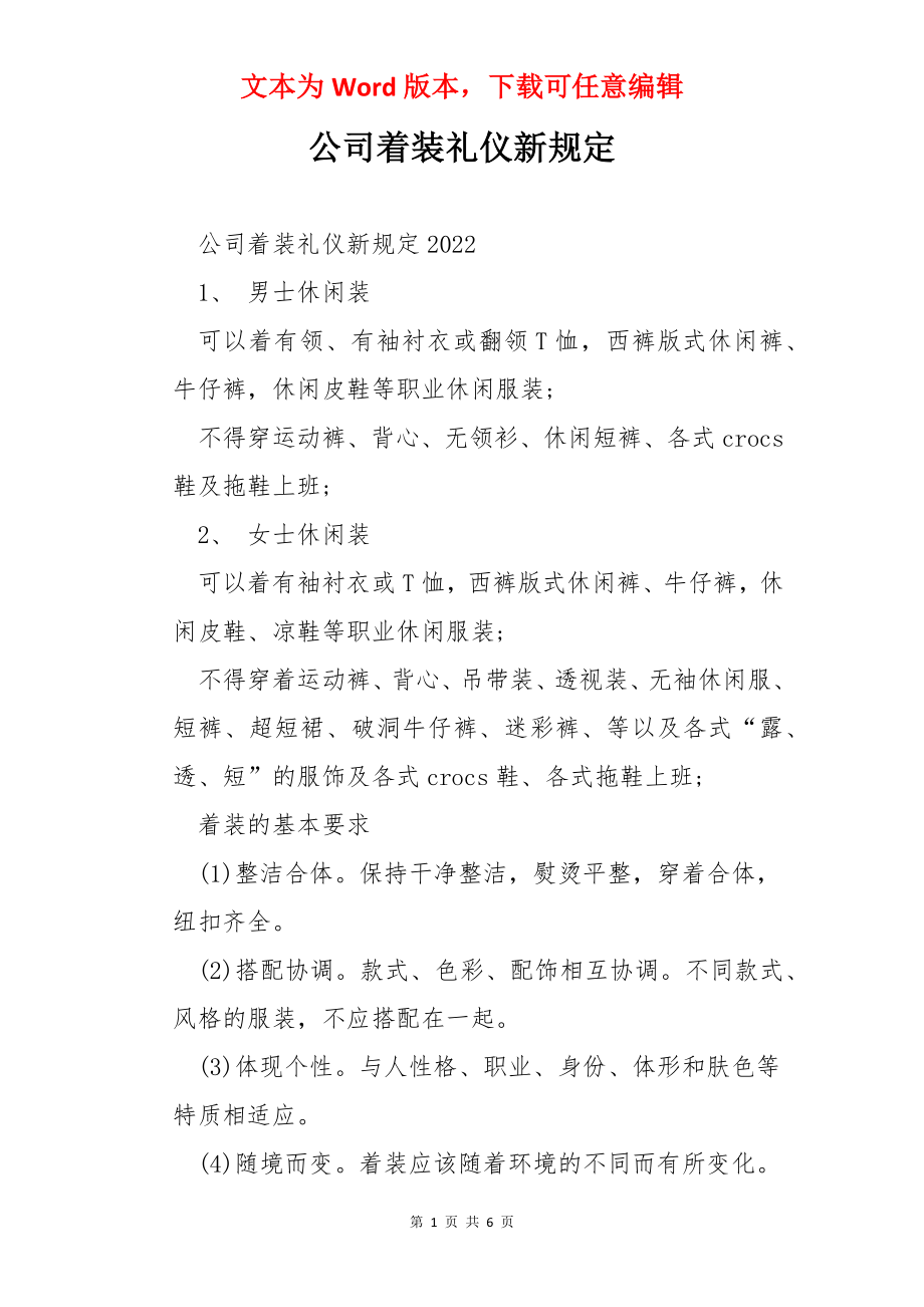 公司着装礼仪新规定.docx_第1页