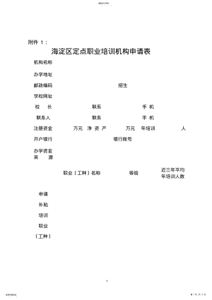 2022年海淀区定点职业培训机构申请表 .pdf