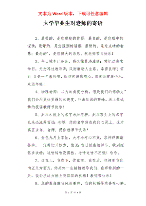 大学毕业生对老师的寄语.docx