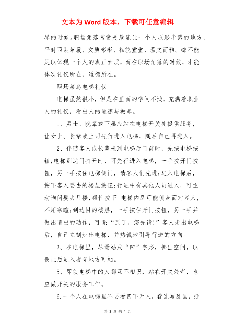 职场菜鸟的职场礼仪-职场礼仪.docx_第2页