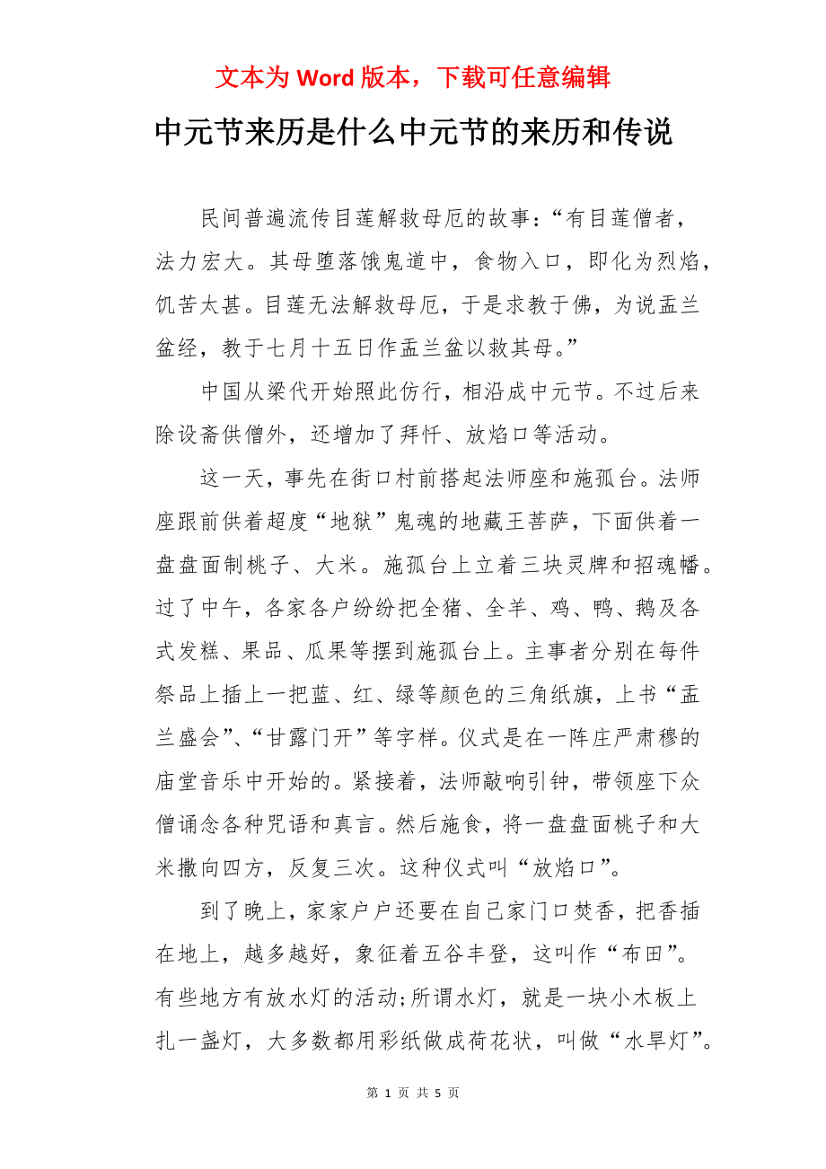 中元节来历是什么中元节的来历和传说.docx_第1页