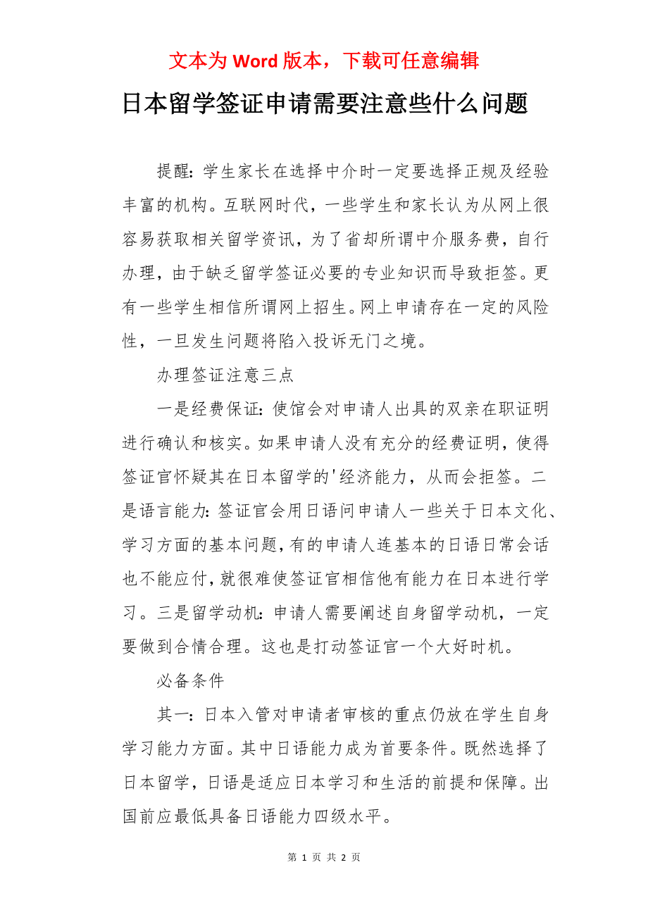 日本留学签证申请需要注意些什么问题.docx_第1页