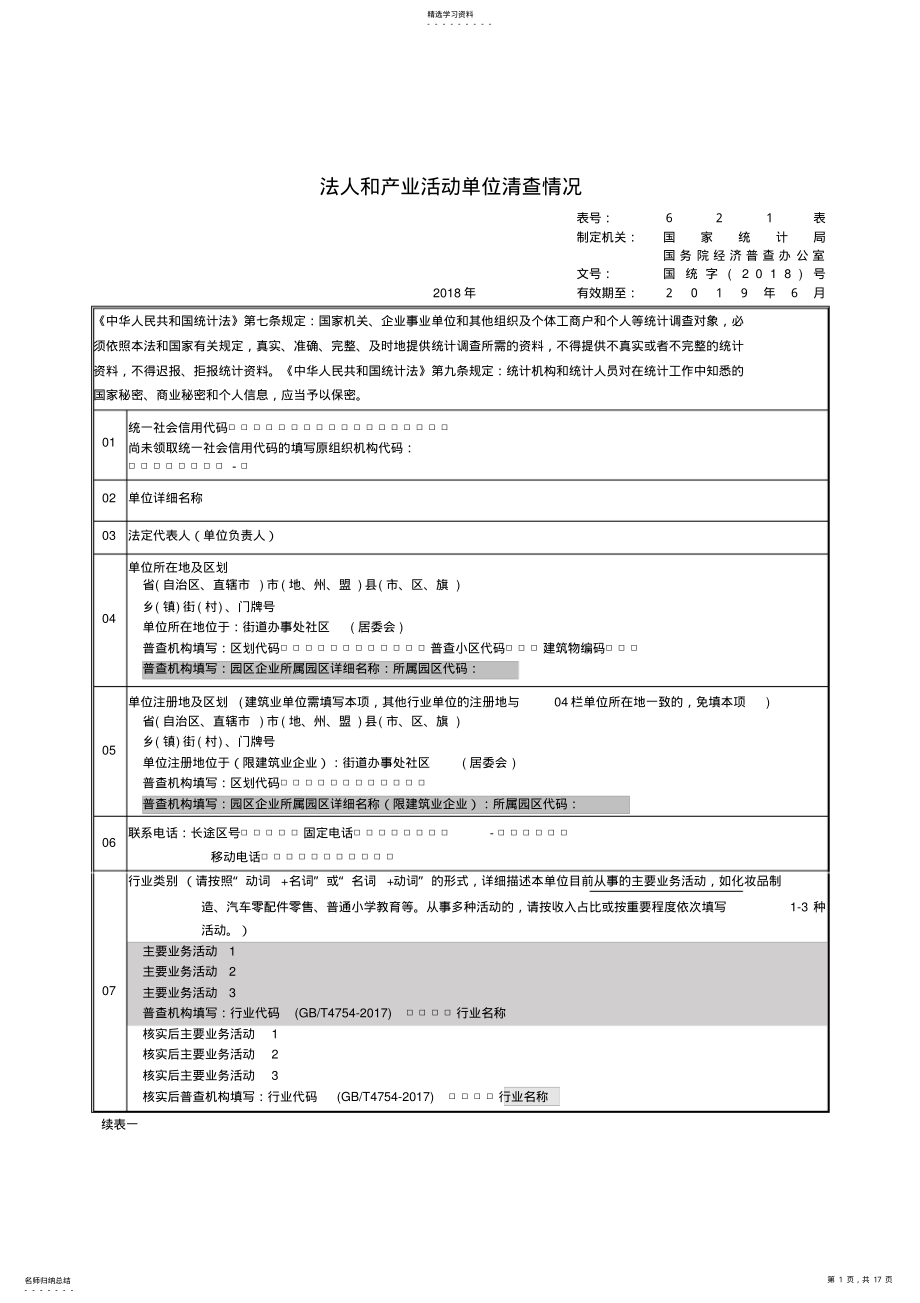 2022年法人与产业活动单位清查情况 .pdf_第1页