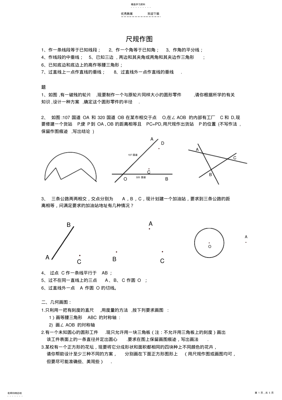 2022年中考尺规作图题专题复习 2.pdf_第1页