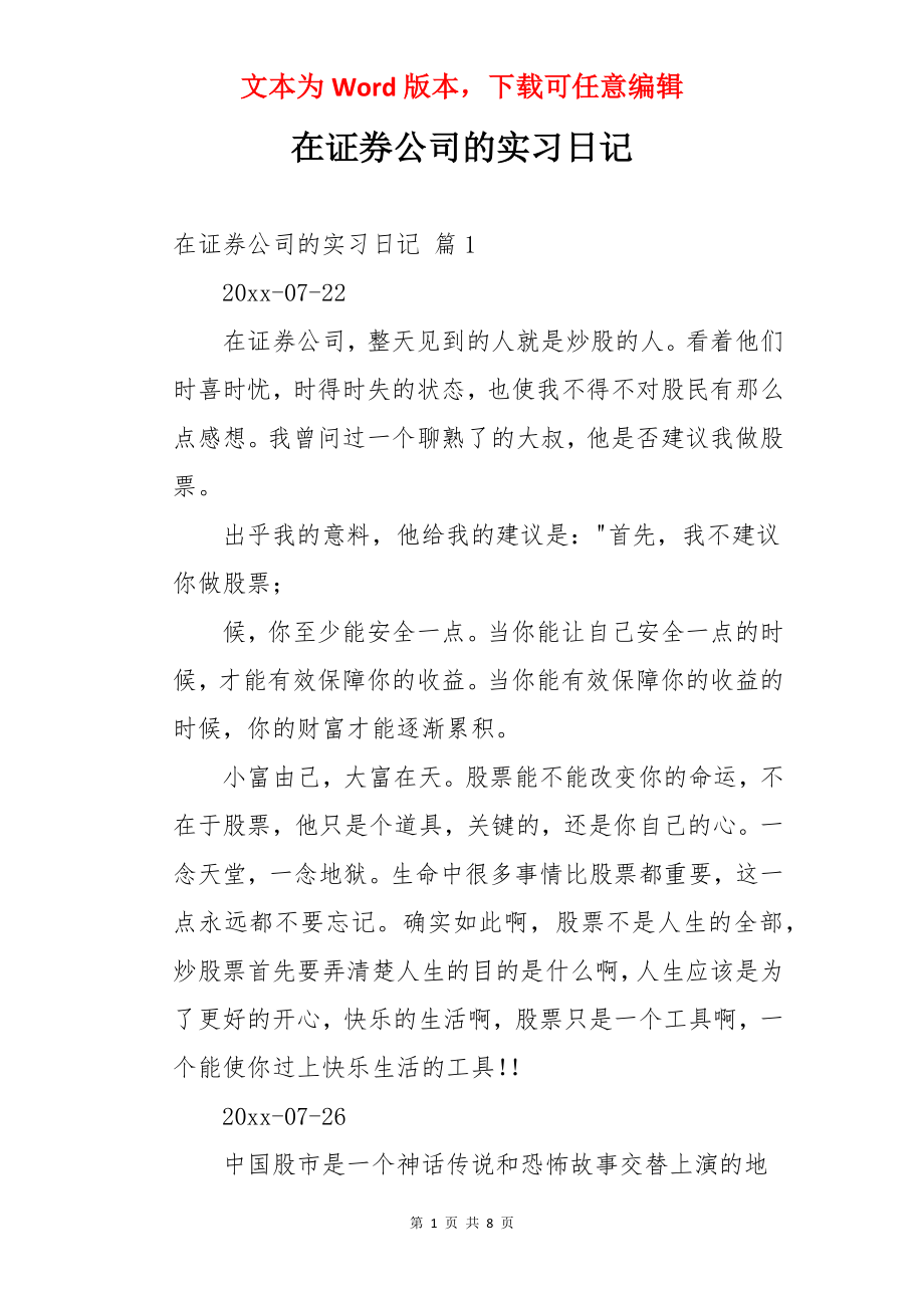 在证券公司的实习日记.docx_第1页