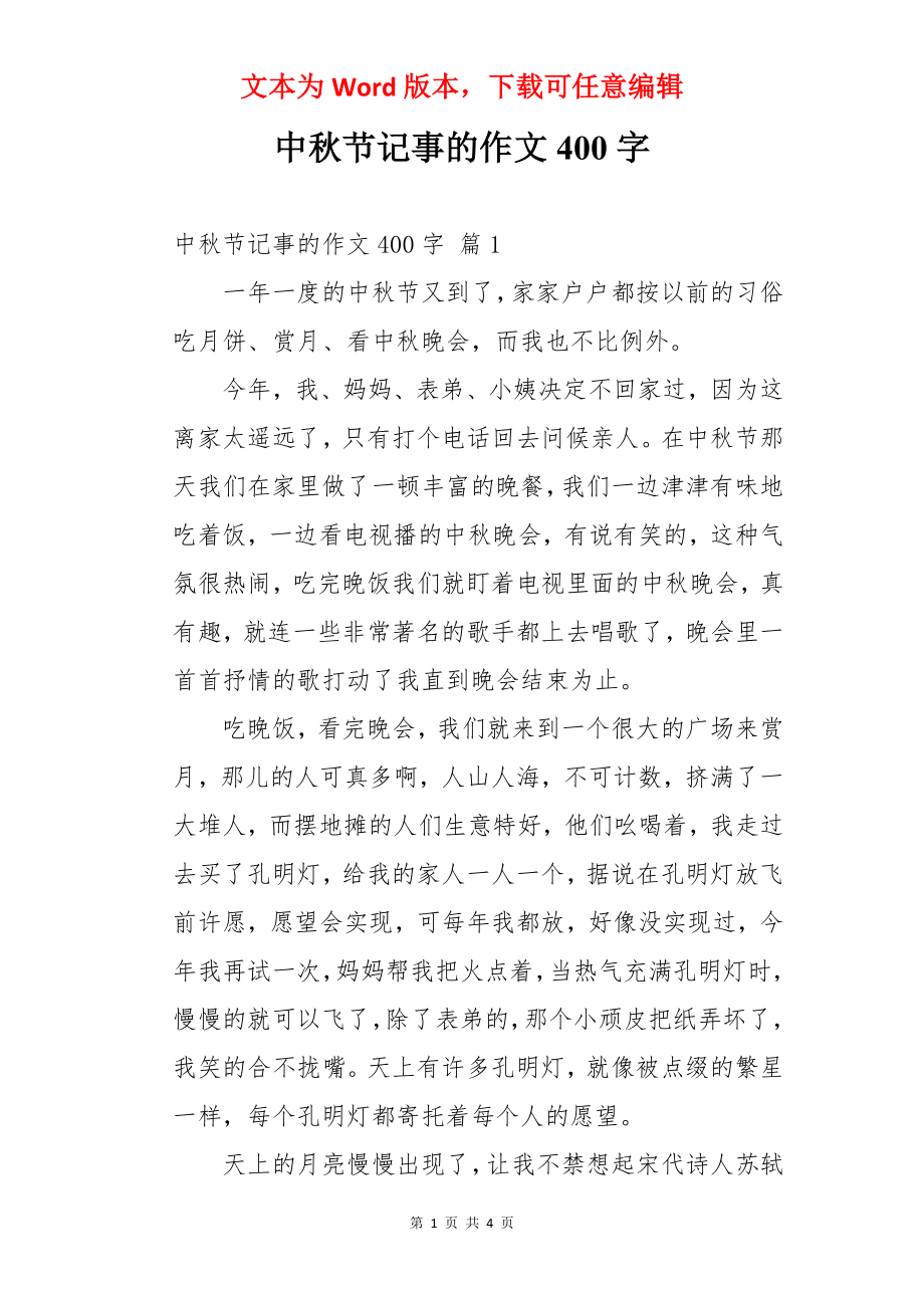 中秋节记事的作文400字.docx_第1页