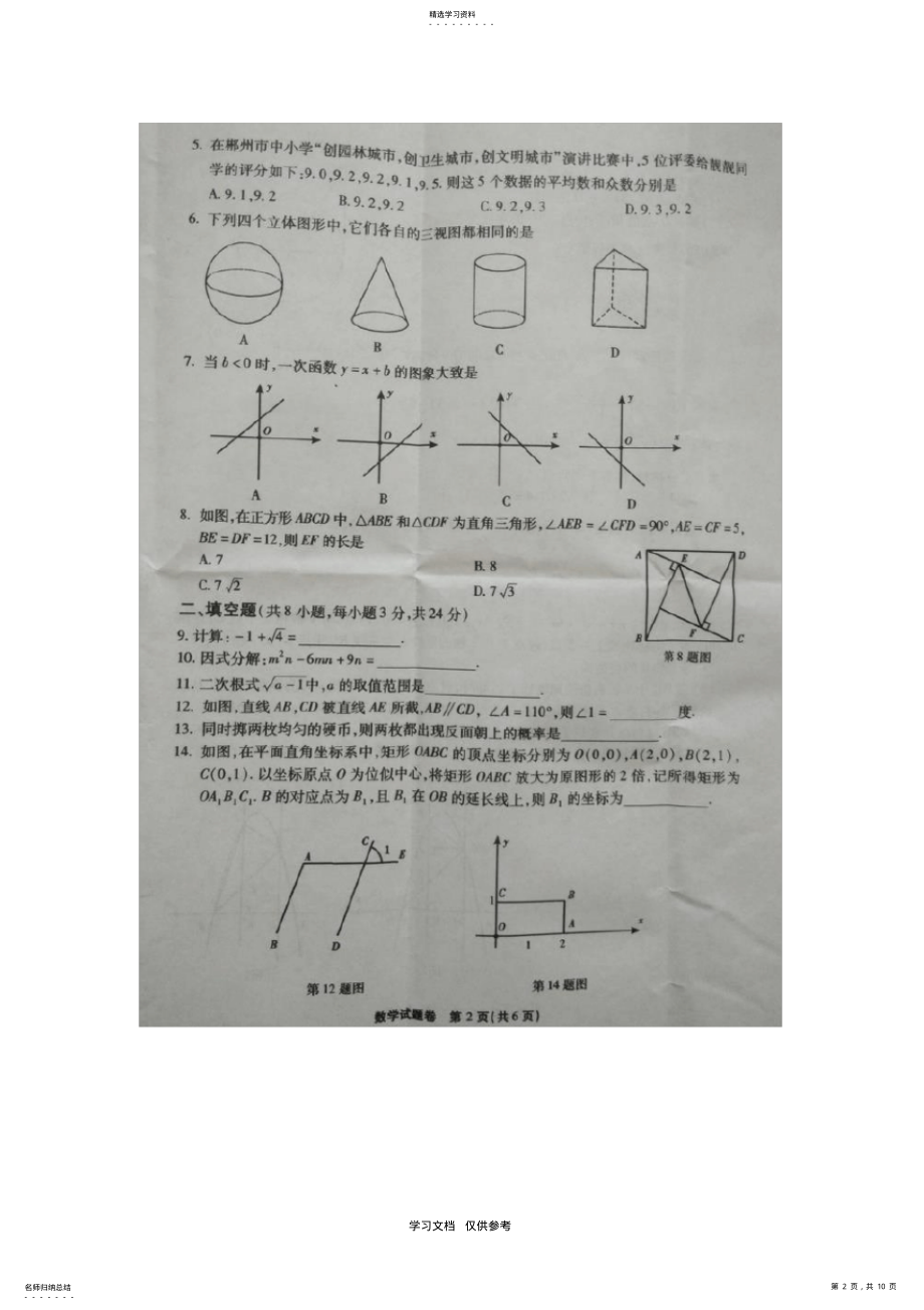 2022年湖南省郴州市2016年中考数学试题 .pdf_第2页