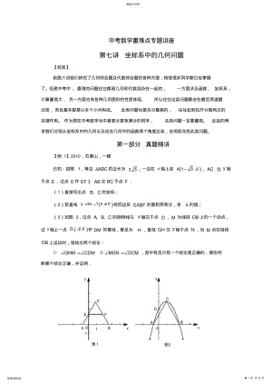 2022年中考数学重难点专题讲座第七讲坐标系中的几何问题 .pdf