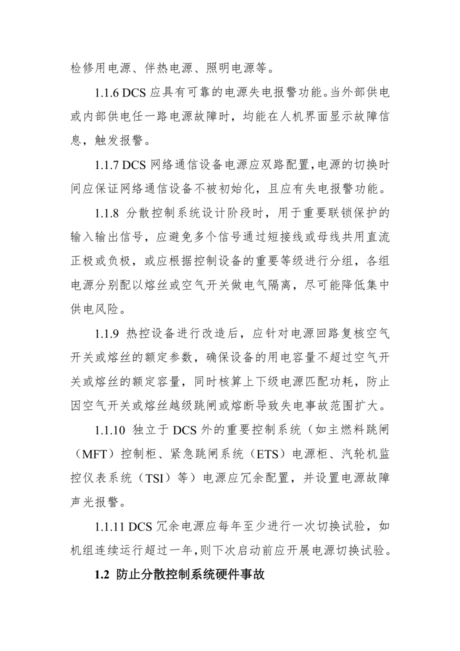 防止分散控制系统失灵事故的重点要求.doc_第2页