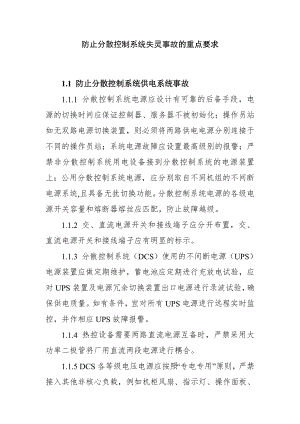 防止分散控制系统失灵事故的重点要求.doc