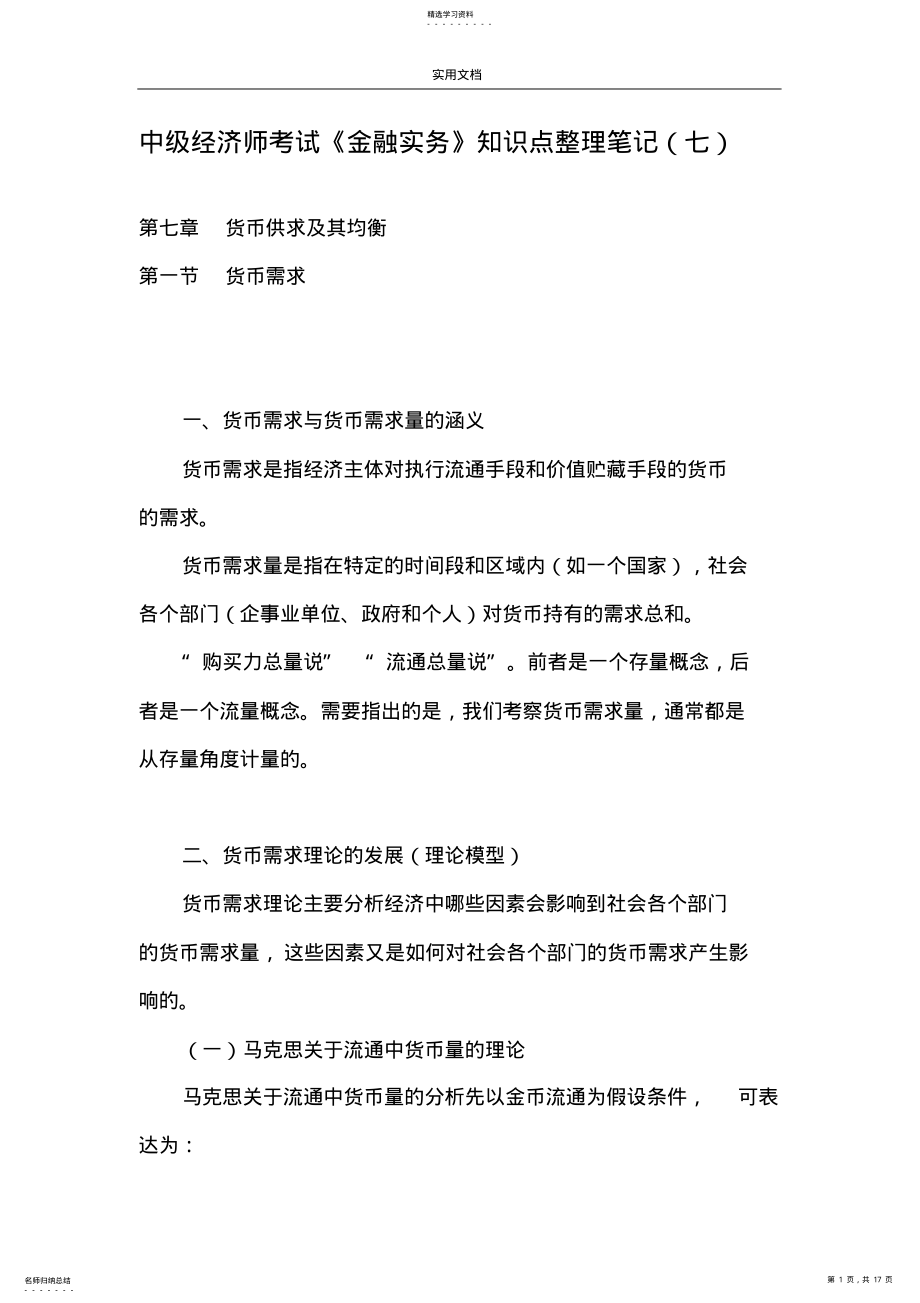 2022年中级经济师考试《金融实务》知识点整理笔记 .pdf_第1页