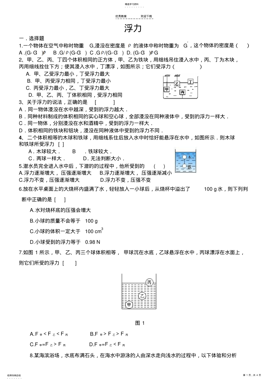 2022年中考物理压轴题-浮力 2.pdf_第1页