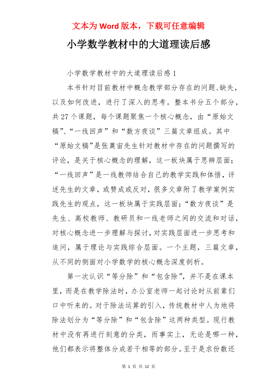 小学数学教材中的大道理读后感.docx_第1页