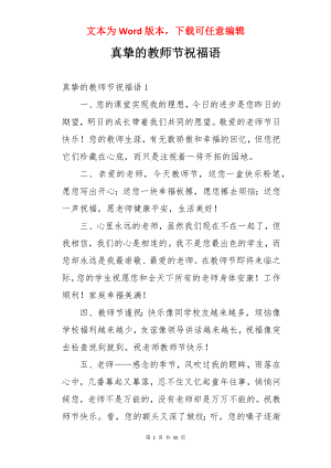 真挚的教师节祝福语.docx