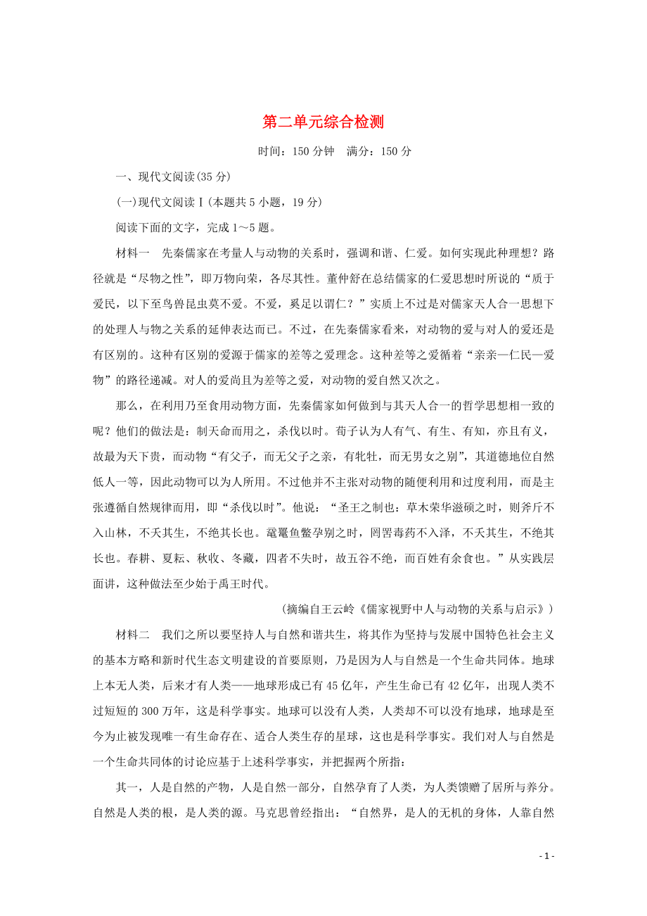 2021_2021学年新教材高中语文第二单元综合检测含解析部编版必修下册.doc_第1页