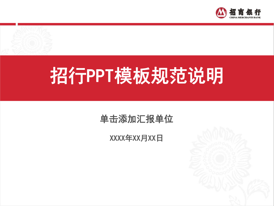 招商银行ppt模板课件.ppt_第1页