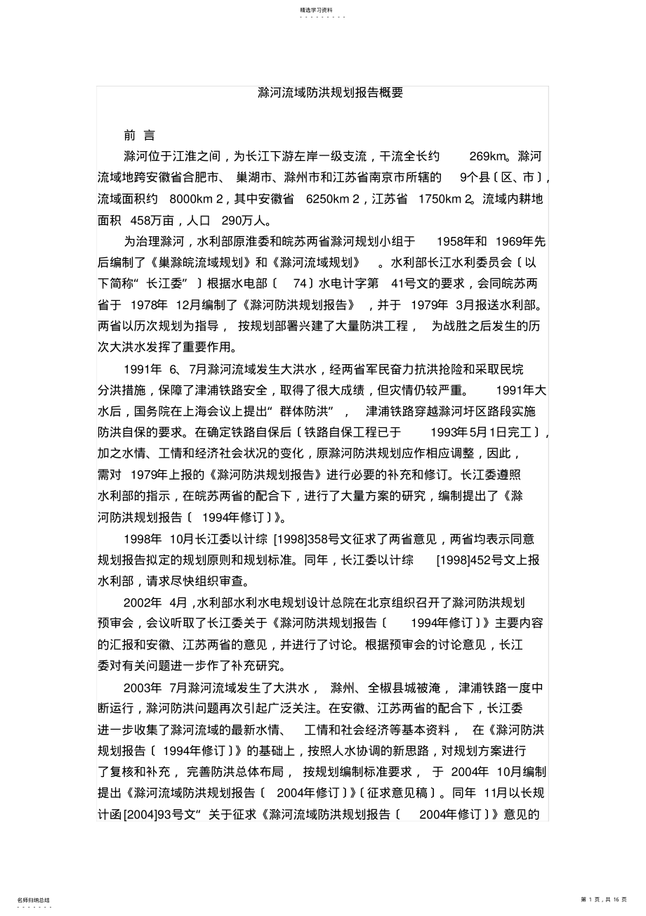 2022年滁河防洪规划 .pdf_第1页