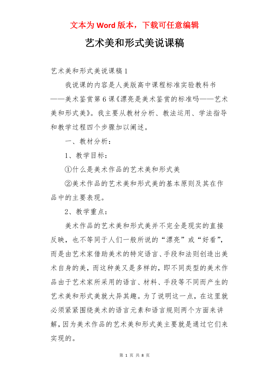 艺术美和形式美说课稿.docx_第1页