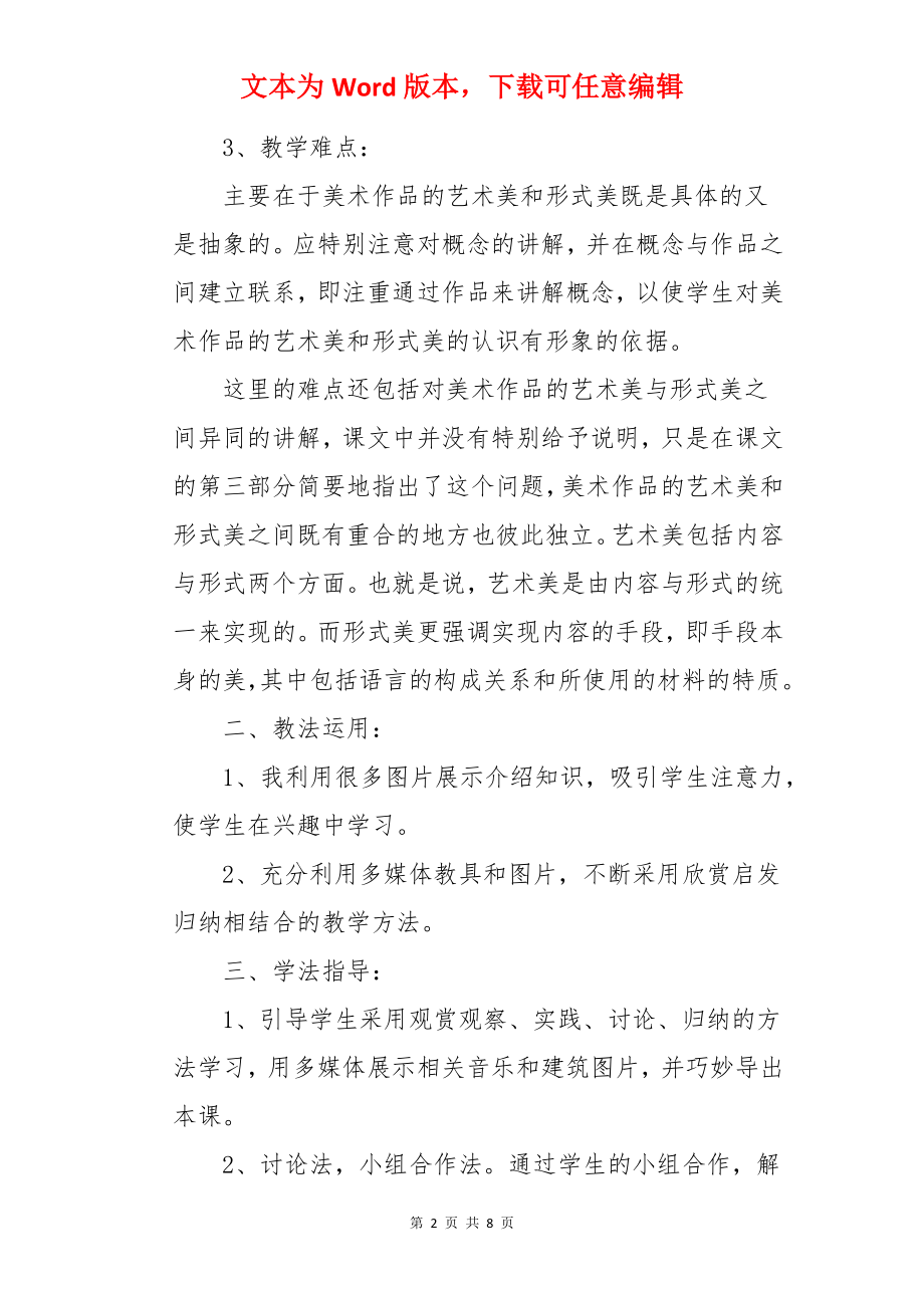 艺术美和形式美说课稿.docx_第2页