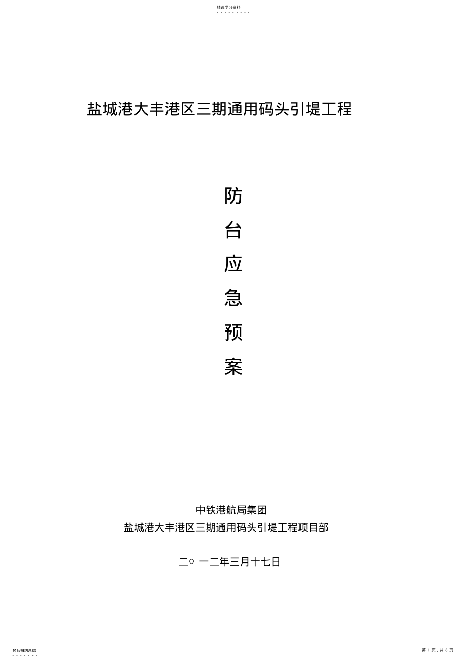 2022年沿海区域施工防台风预案 .pdf_第1页